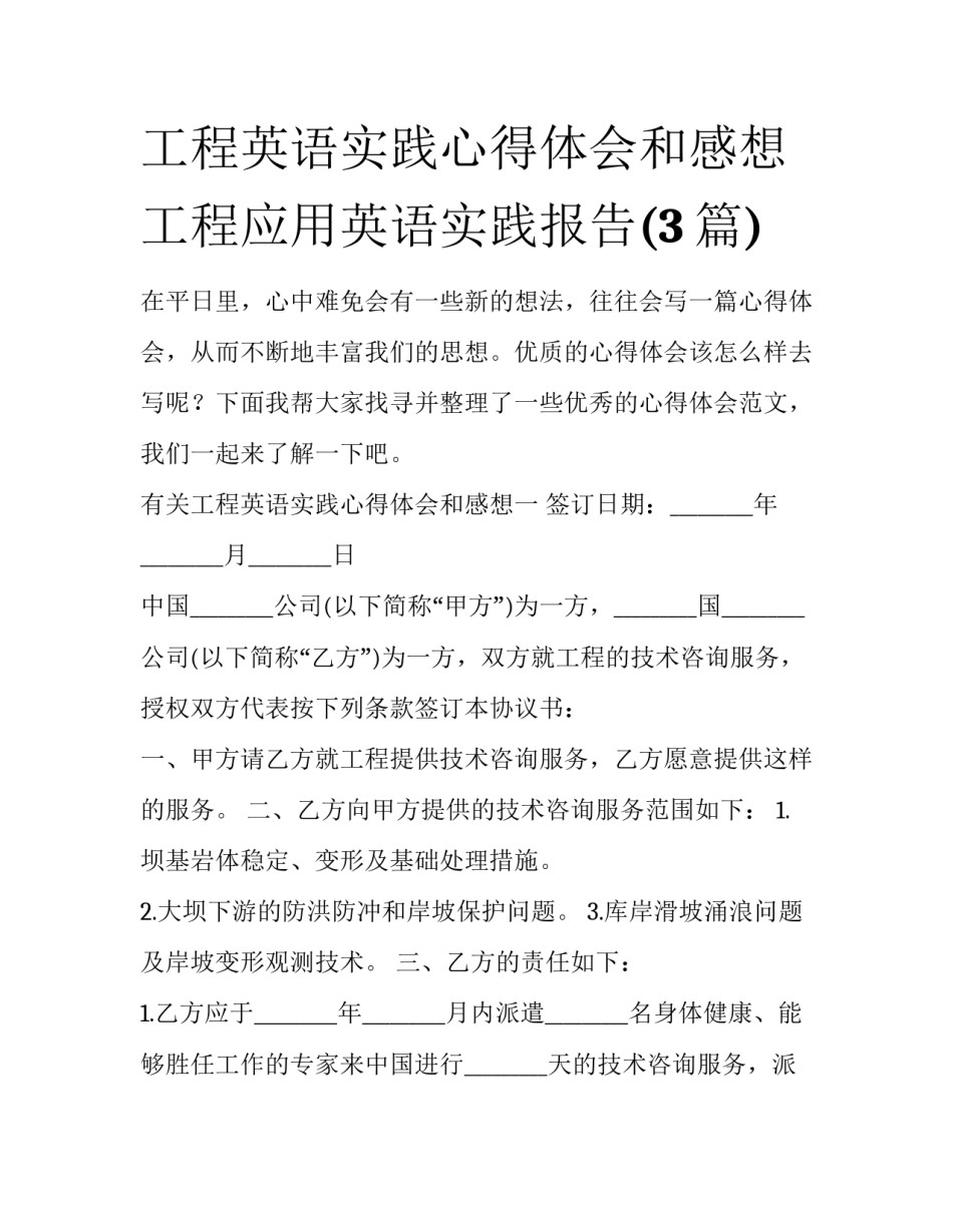 工程英语实践心得体会和感想 工程应用英语实践报告(3篇)_第1页