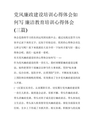 党风廉政建设培训心得体会如何写 廉洁教育培训心得体会(三篇)