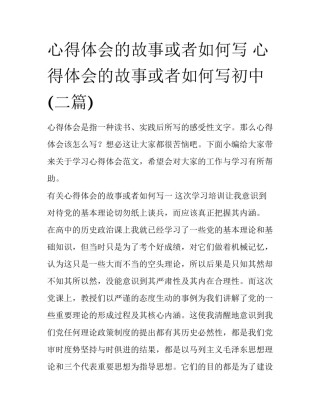 心得体会的故事或者如何写 心得体会的故事或者如何写初中(二篇)