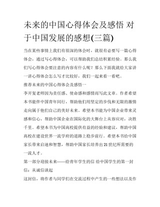 未来的中国心得体会及感悟 对于中国发展的感想(三篇)