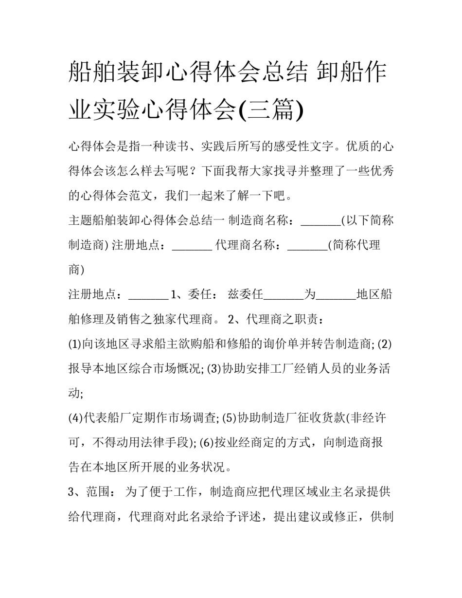 船舶装卸心得体会总结 卸船作业实验心得体会(三篇)_第1页