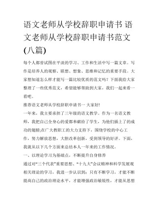 语文老师从学校辞职申请书 语文老师从学校辞职申请书范文(八篇)