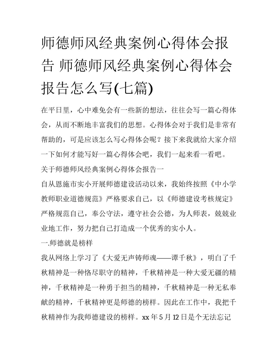 师德师风经典案例心得体会报告 师德师风经典案例心得体会报告怎么写(七篇)_第1页