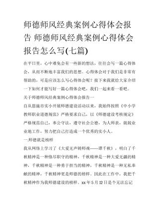 师德师风经典案例心得体会报告 师德师风经典案例心得体会报告怎么写(七篇)