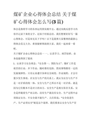 煤矿企业心得体会总结 关于煤矿心得体会怎么写(3篇)