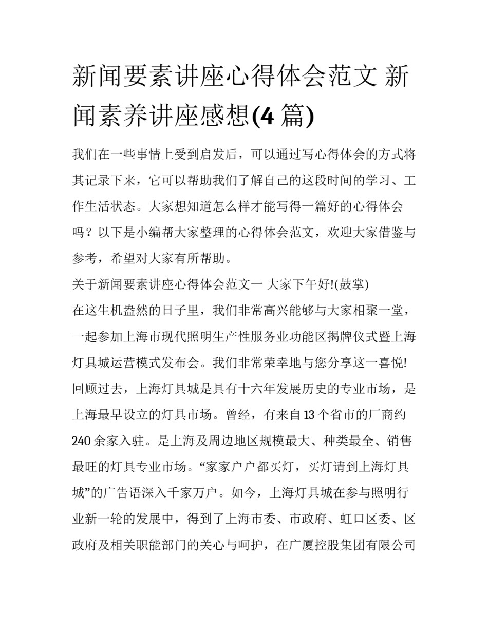 新闻要素讲座心得体会范文 新闻素养讲座感想(4篇)_第1页