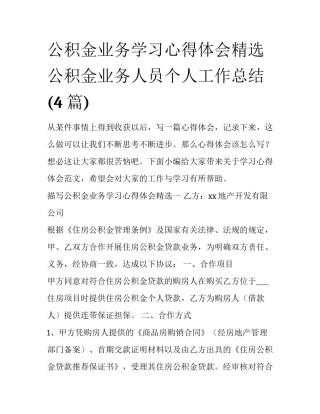 公积金业务学习心得体会精选 公积金业务人员个人工作总结(4篇)