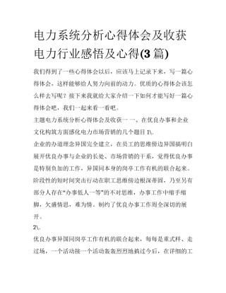 电力系统分析心得体会及收获 电力行业感悟及心得(3篇)