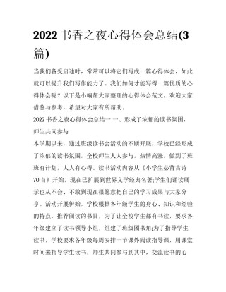 2022书香之夜心得体会总结(3篇)