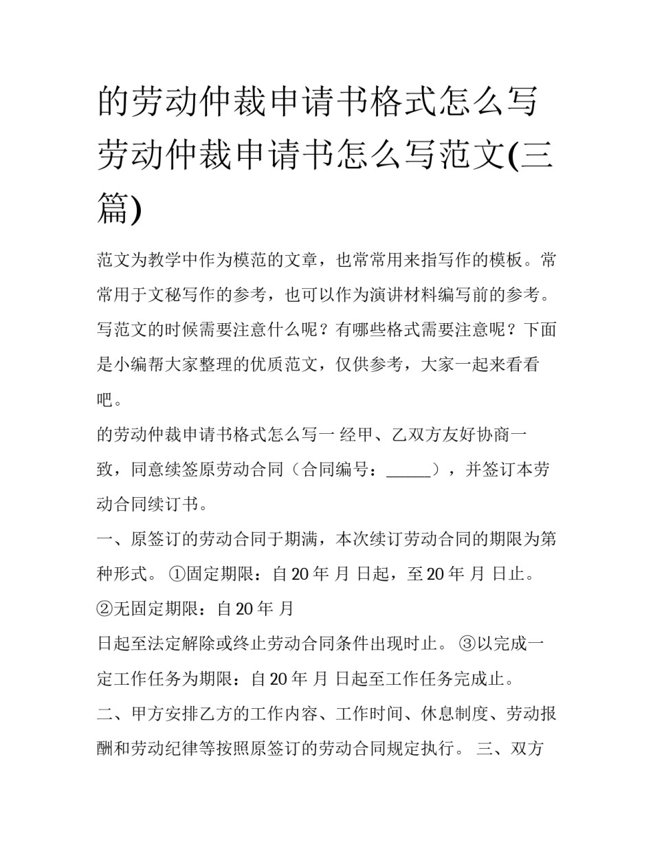 的劳动仲裁申请书格式怎么写 劳动仲裁申请书怎么写范文(三篇)_第1页