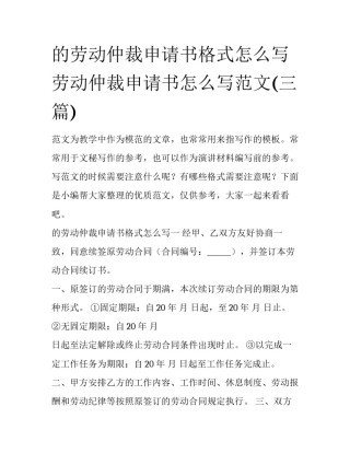 的劳动仲裁申请书格式怎么写 劳动仲裁申请书怎么写范文(三篇)