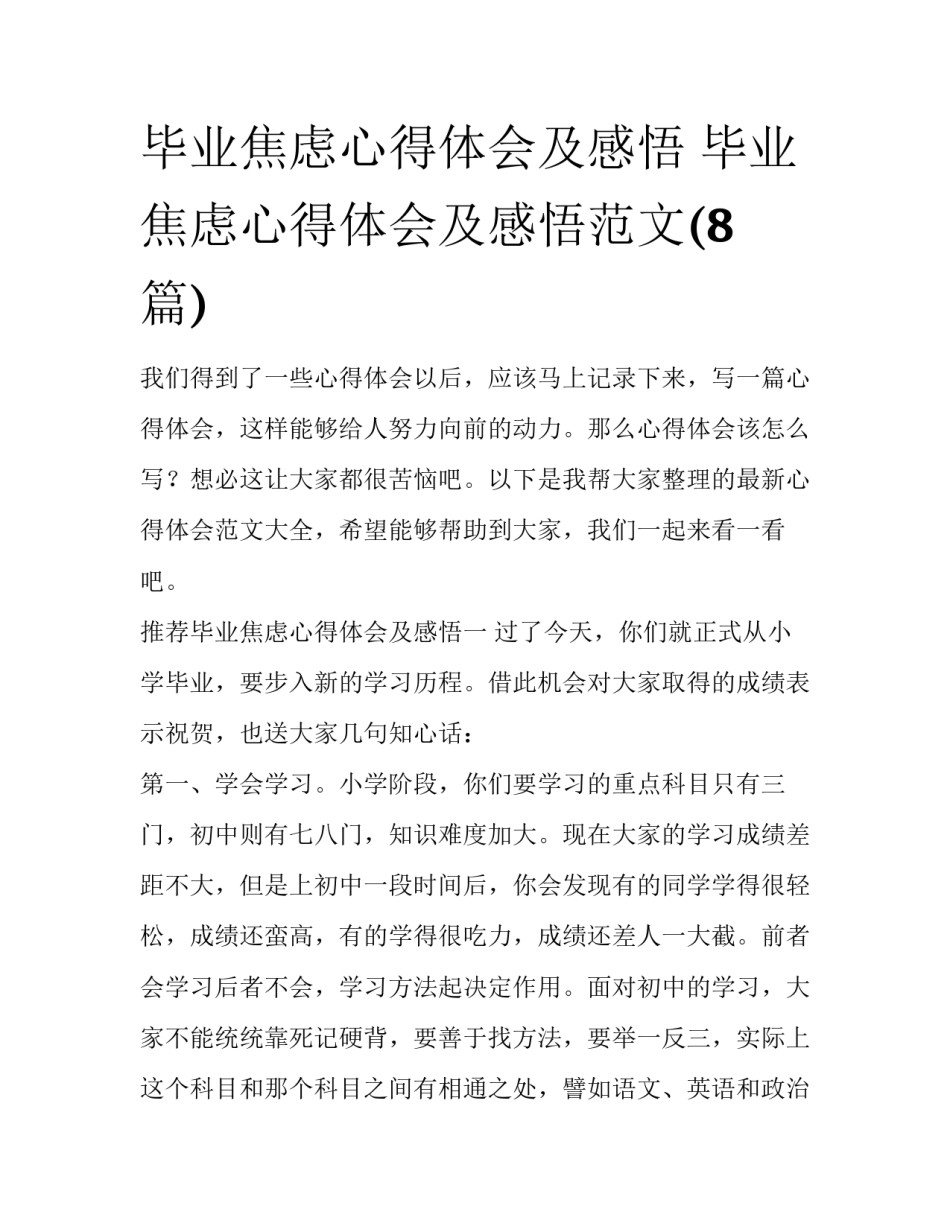 毕业焦虑心得体会及感悟 毕业焦虑心得体会及感悟范文(8篇)_第1页