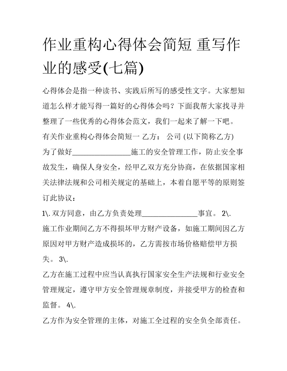 作业重构心得体会简短 重写作业的感受(七篇)_第1页