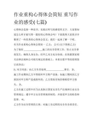 作业重构心得体会简短 重写作业的感受(七篇)