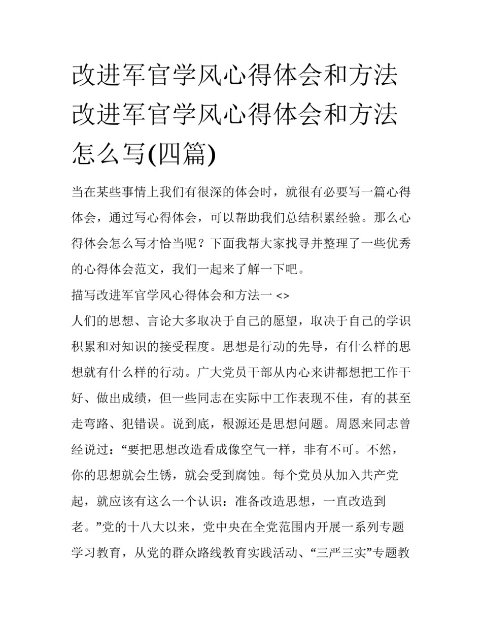 改进军官学风心得体会和方法 改进军官学风心得体会和方法怎么写(四篇)_第1页