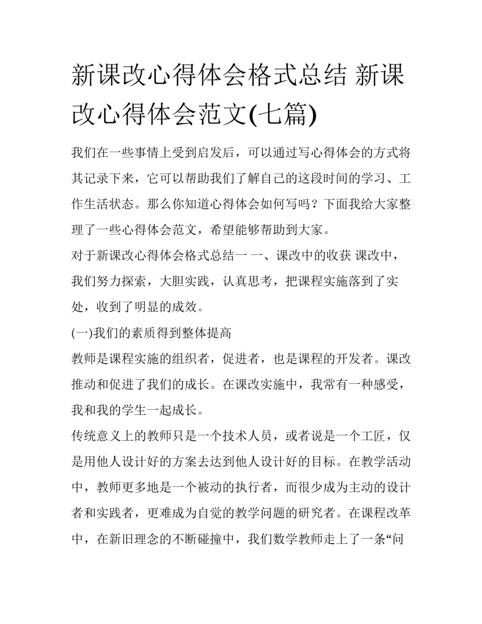 新课改心得体会格式总结 新课改心得体会范文(七篇)_第1页