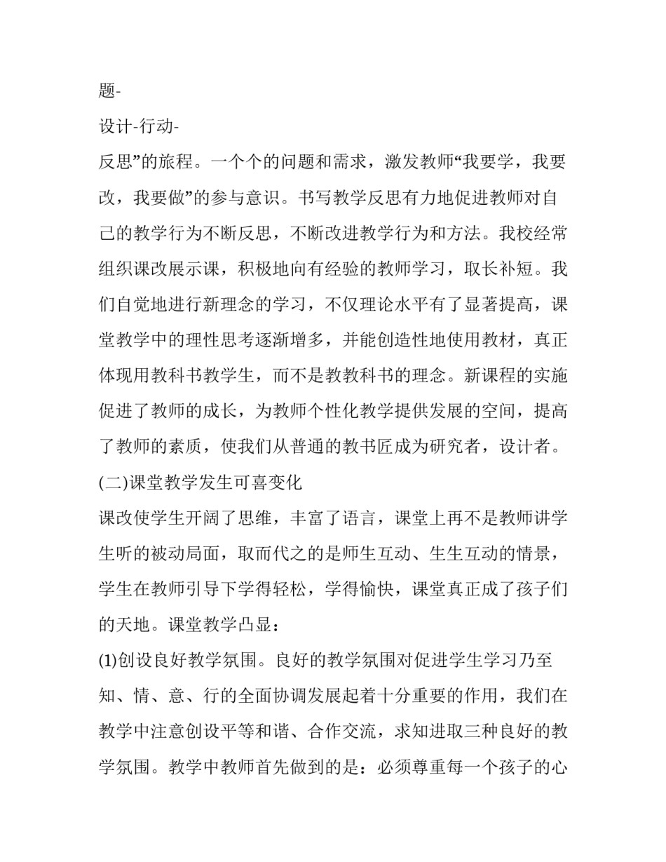 新课改心得体会格式总结 新课改心得体会范文(七篇)_第2页