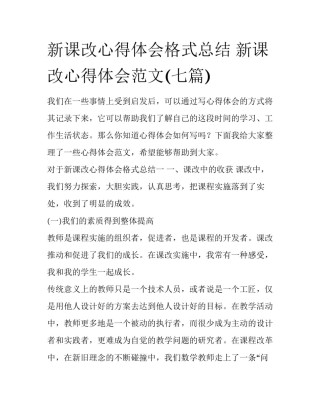 新课改心得体会格式总结 新课改心得体会范文(七篇)