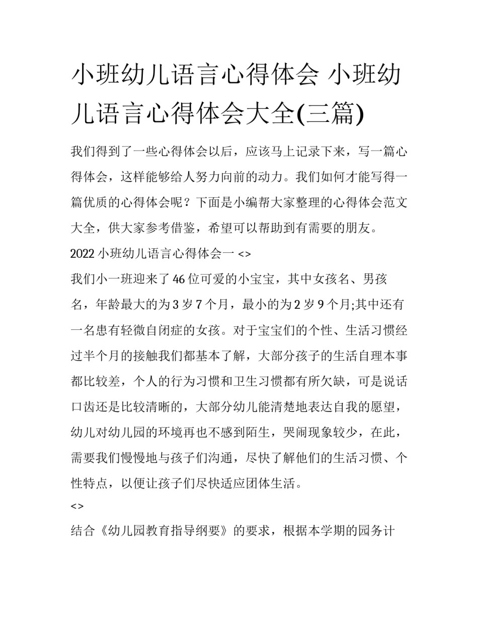 小班幼儿语言心得体会 小班幼儿语言心得体会大全(三篇)_第1页