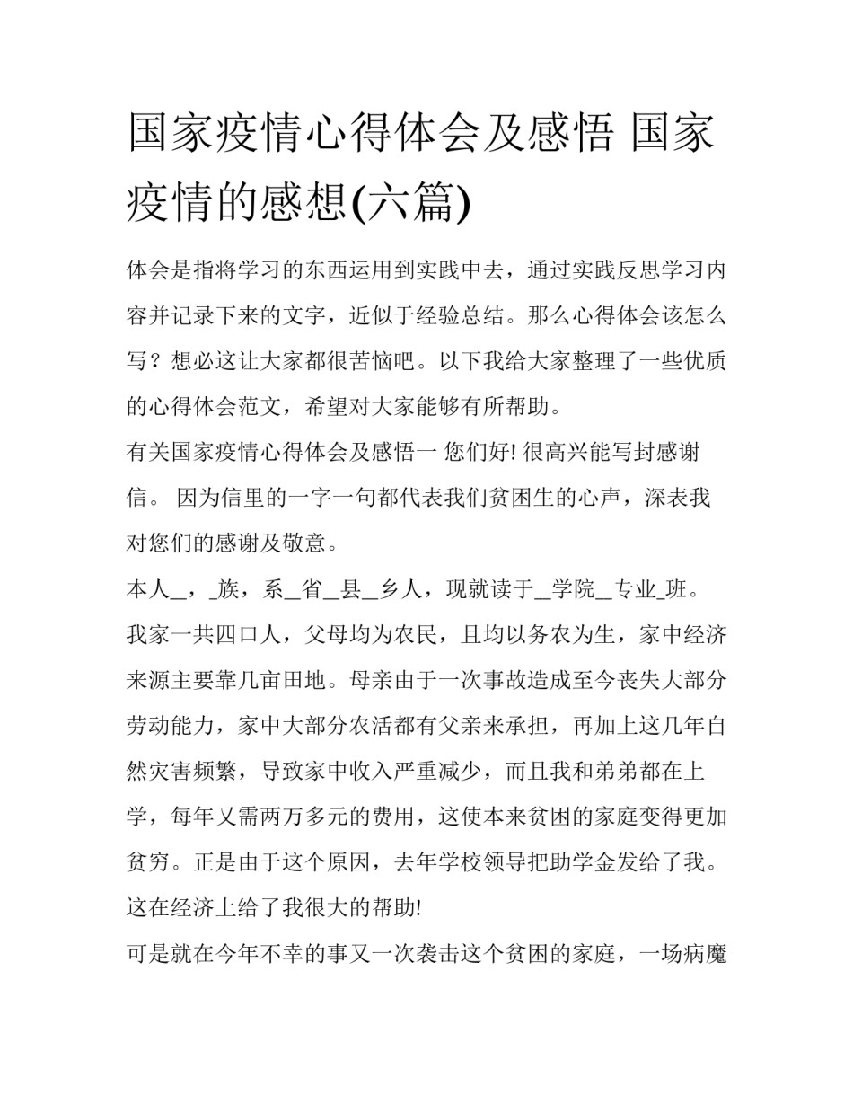 国家疫情心得体会及感悟 国家疫情的感想(六篇)_第1页