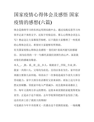 国家疫情心得体会及感悟 国家疫情的感想(六篇)