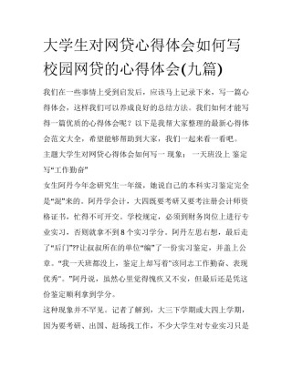 大学生对网贷心得体会如何写 校园网贷的心得体会(九篇)