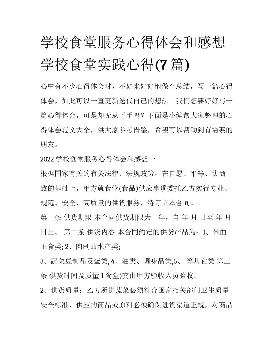 学校食堂服务心得体会和感想 学校食堂实践心得(7篇)_第1页