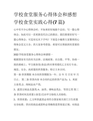 学校食堂服务心得体会和感想 学校食堂实践心得(7篇)