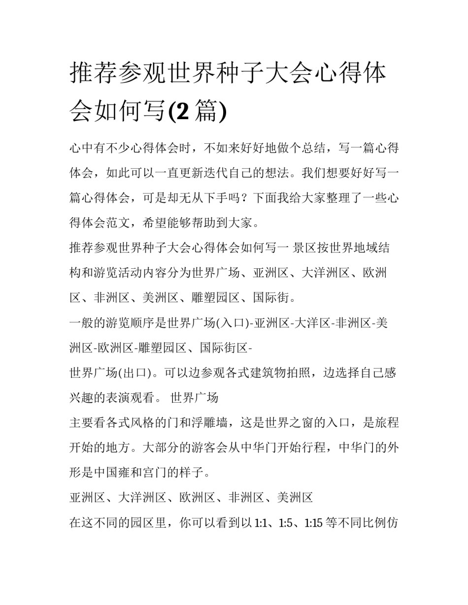 推荐参观世界种子大会心得体会如何写(2篇)_第1页