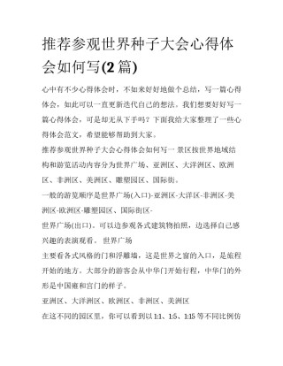 推荐参观世界种子大会心得体会如何写(2篇)