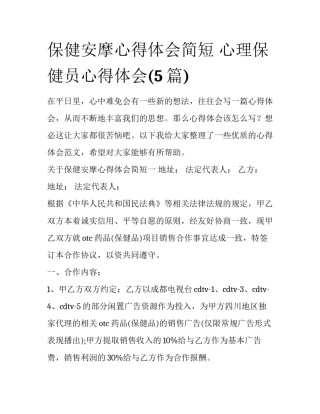保健安摩心得体会简短 心理保健员心得体会(5篇)