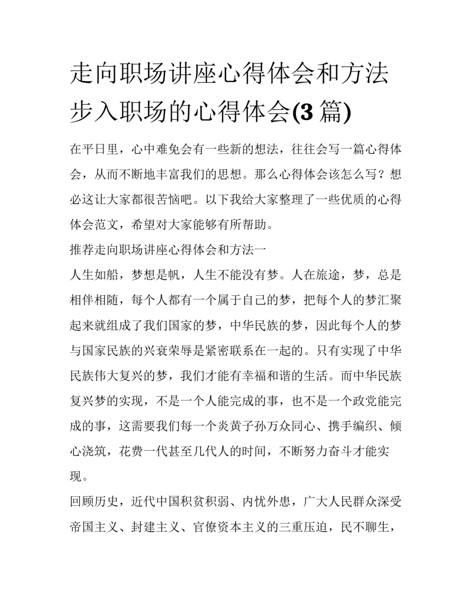 走向职场讲座心得体会和方法 步入职场的心得体会(3篇)_第1页