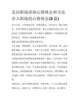 走向职场讲座心得体会和方法 步入职场的心得体会(3篇)