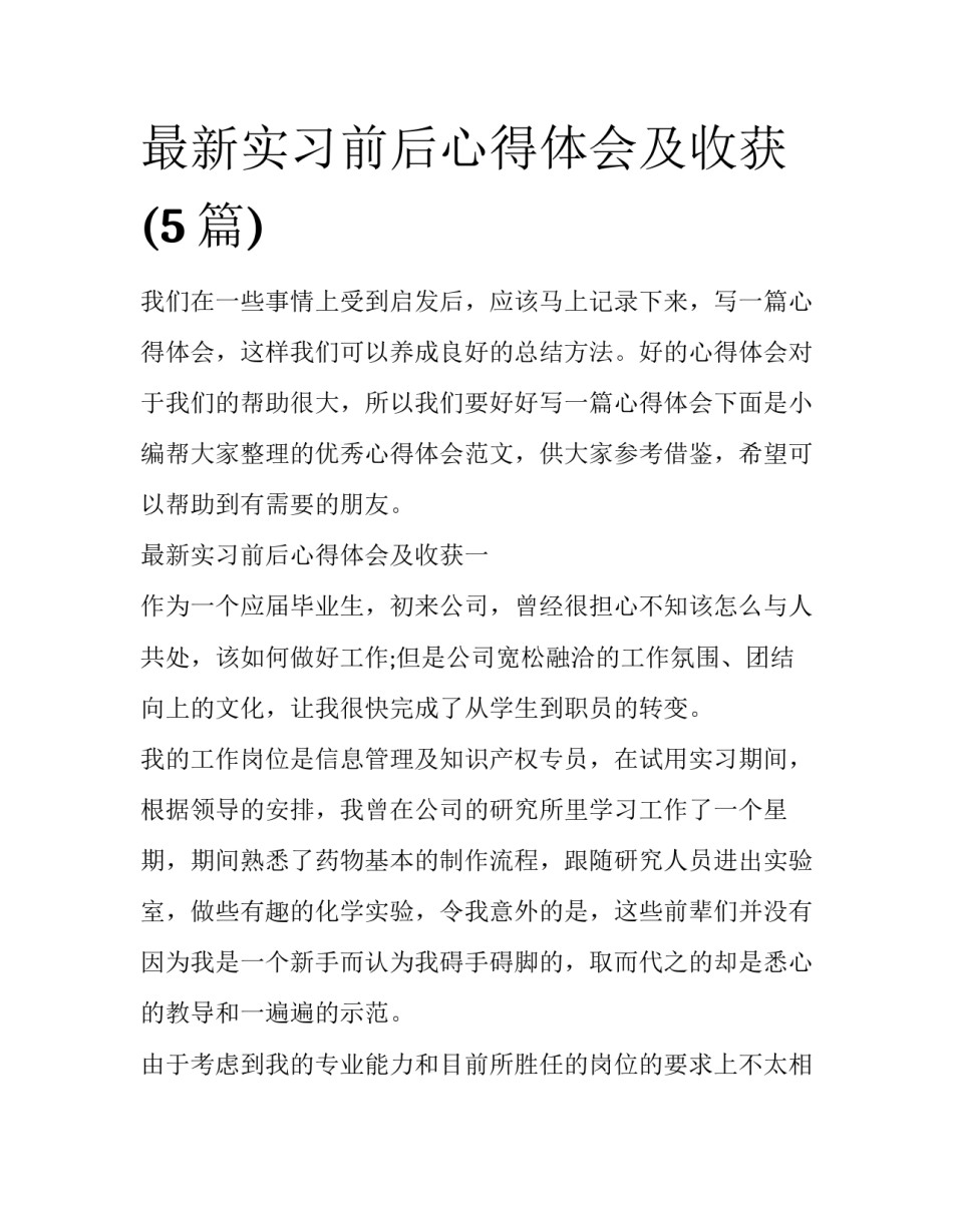 最新实习前后心得体会及收获(5篇)_第1页