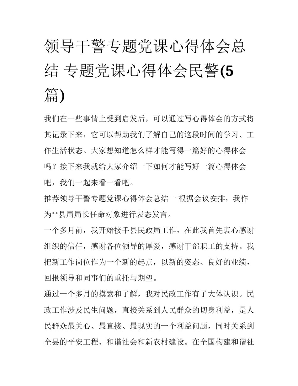 领导干警专题党课心得体会总结 专题党课心得体会民警(5篇)_第1页