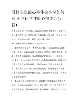 研修实践的心得体会小学如何写 小学研学体验心得体会(五篇)