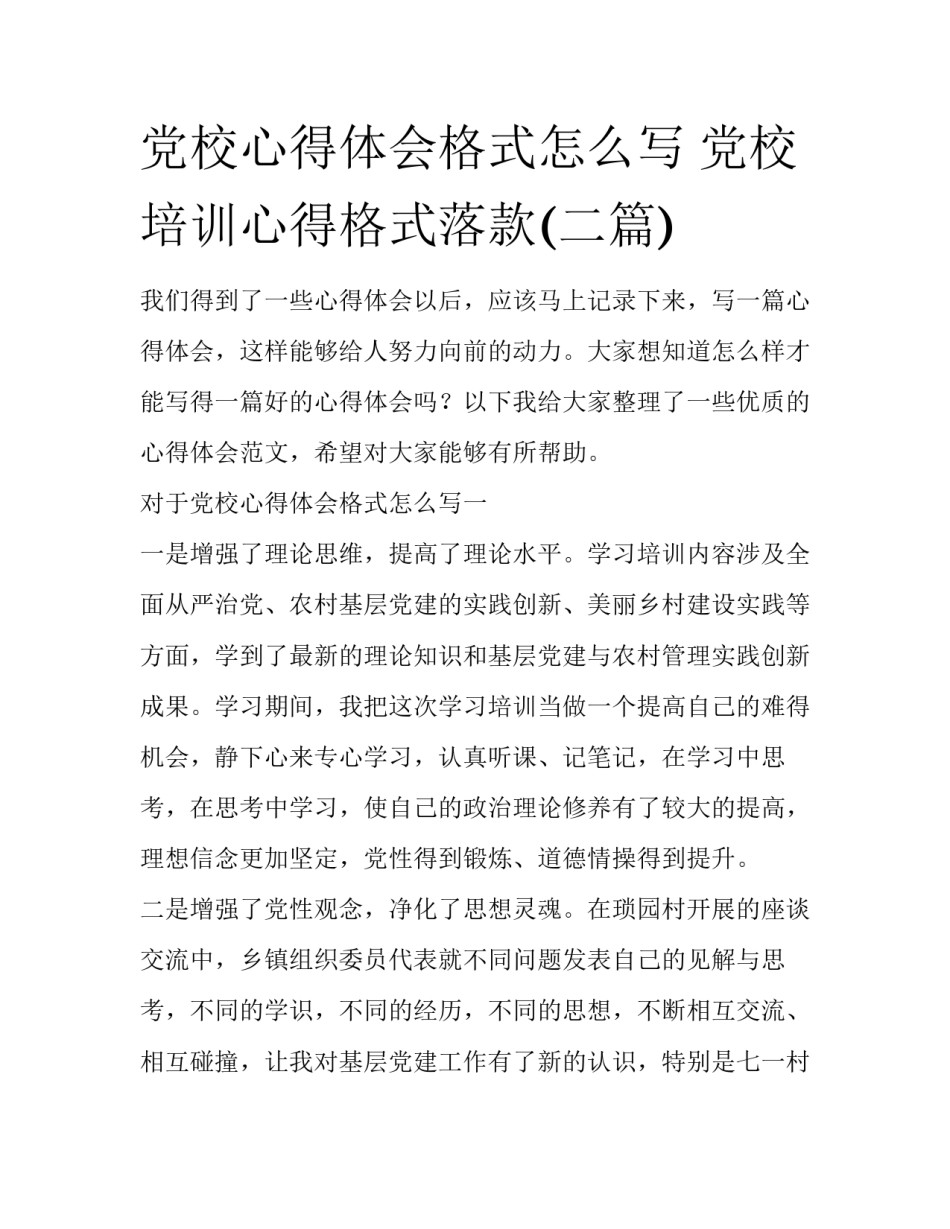 党校心得体会格式怎么写 党校培训心得格式落款(二篇)_第1页