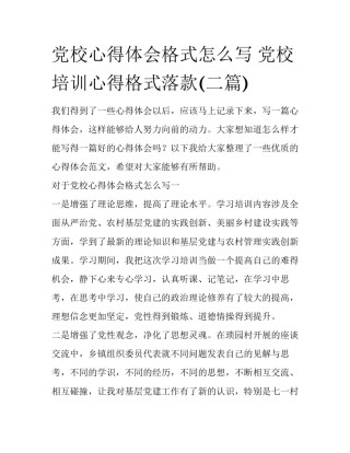 党校心得体会格式怎么写 党校培训心得格式落款(二篇)