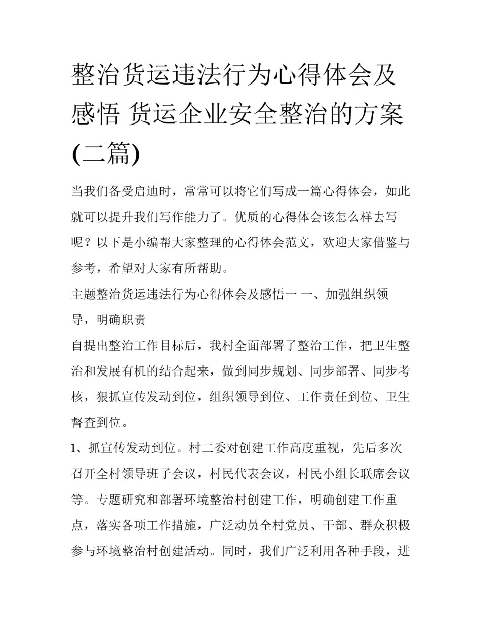 整治货运违法行为心得体会及感悟 货运企业安全整治的方案(二篇)_第1页