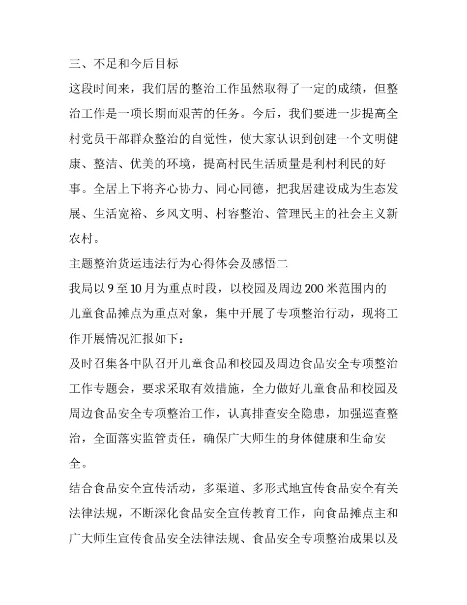 整治货运违法行为心得体会及感悟 货运企业安全整治的方案(二篇)_第3页