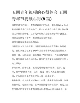 五四青年视频的心得体会 五四青年节视频心得(8篇)