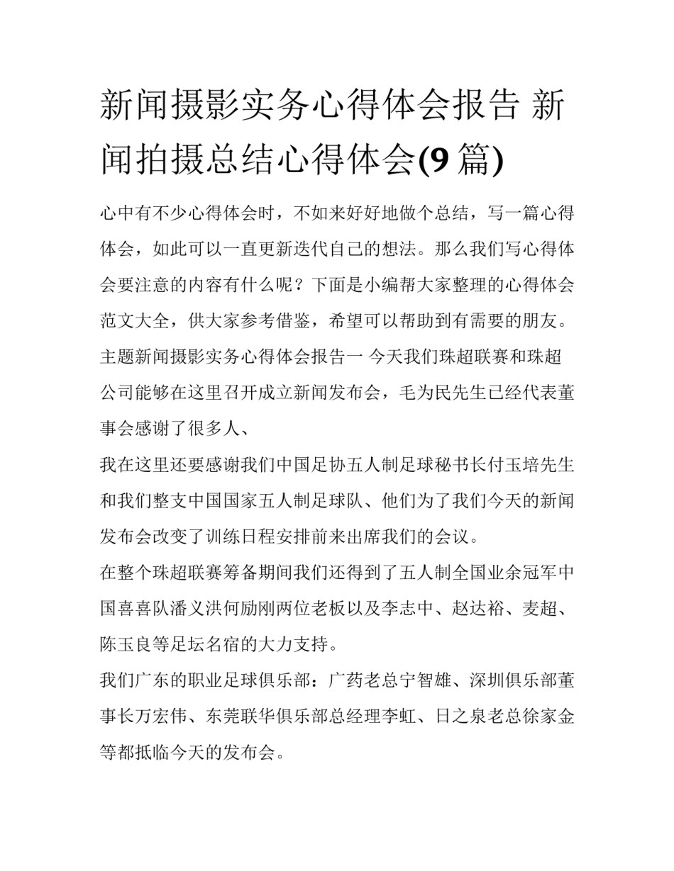 新闻摄影实务心得体会报告 新闻拍摄总结心得体会(9篇)_第1页