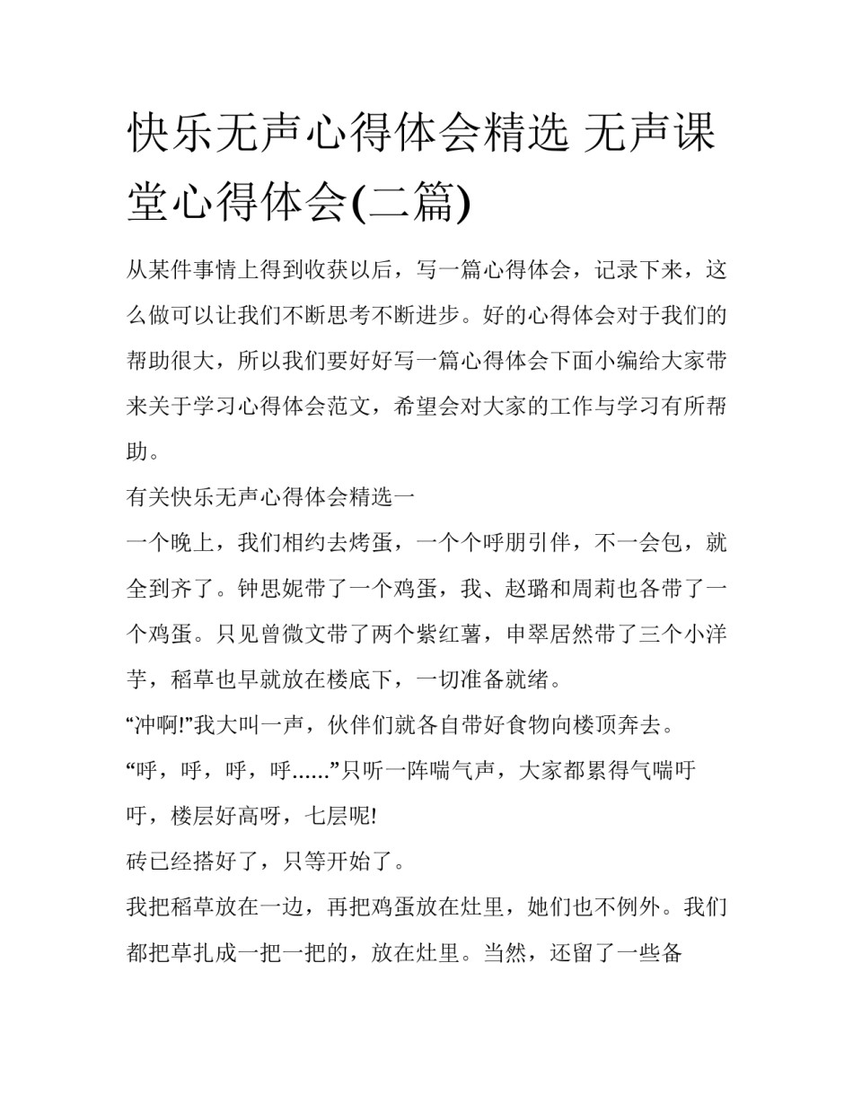 快乐无声心得体会精选 无声课堂心得体会(二篇)_第1页