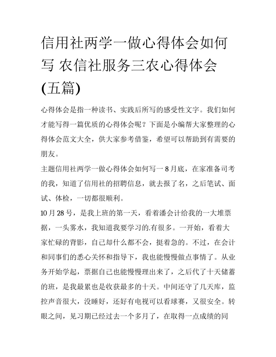 信用社两学一做心得体会如何写 农信社服务三农心得体会(五篇)_第1页