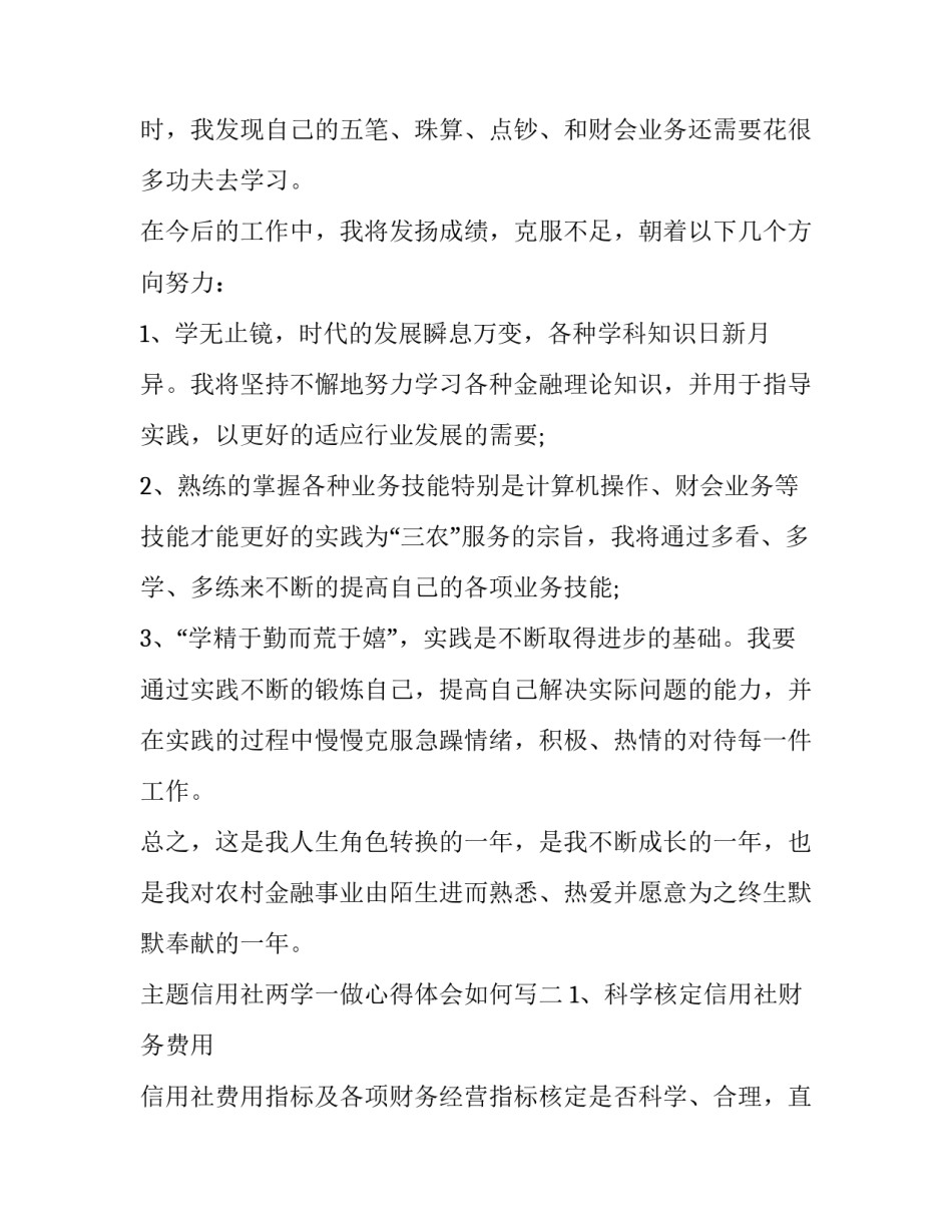 信用社两学一做心得体会如何写 农信社服务三农心得体会(五篇)_第2页