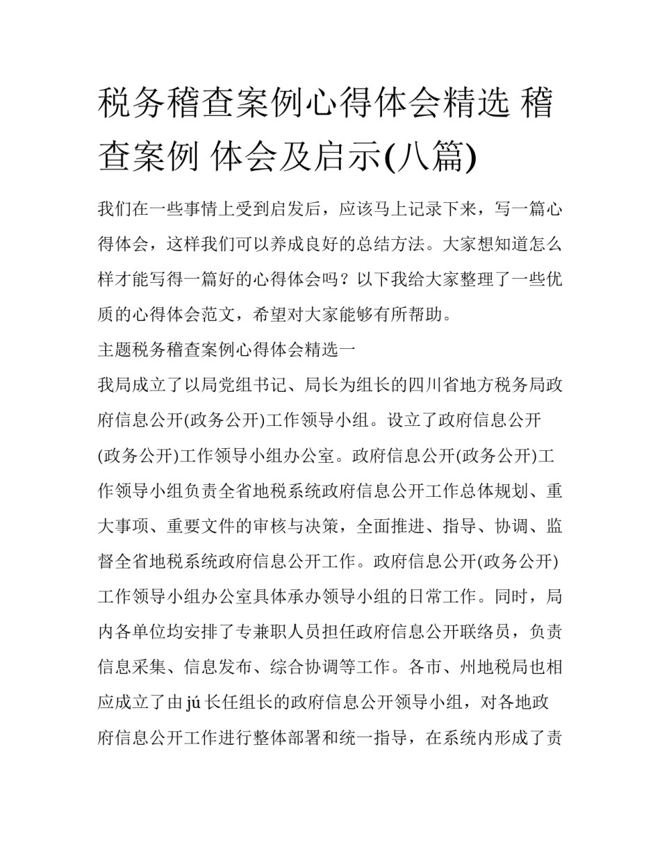 税务稽查案例心得体会精选 稽查案例 体会及启示(八篇)_第1页