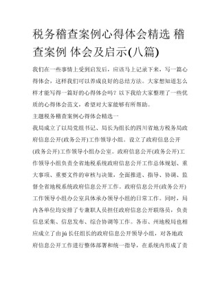 税务稽查案例心得体会精选 稽查案例 体会及启示(八篇)