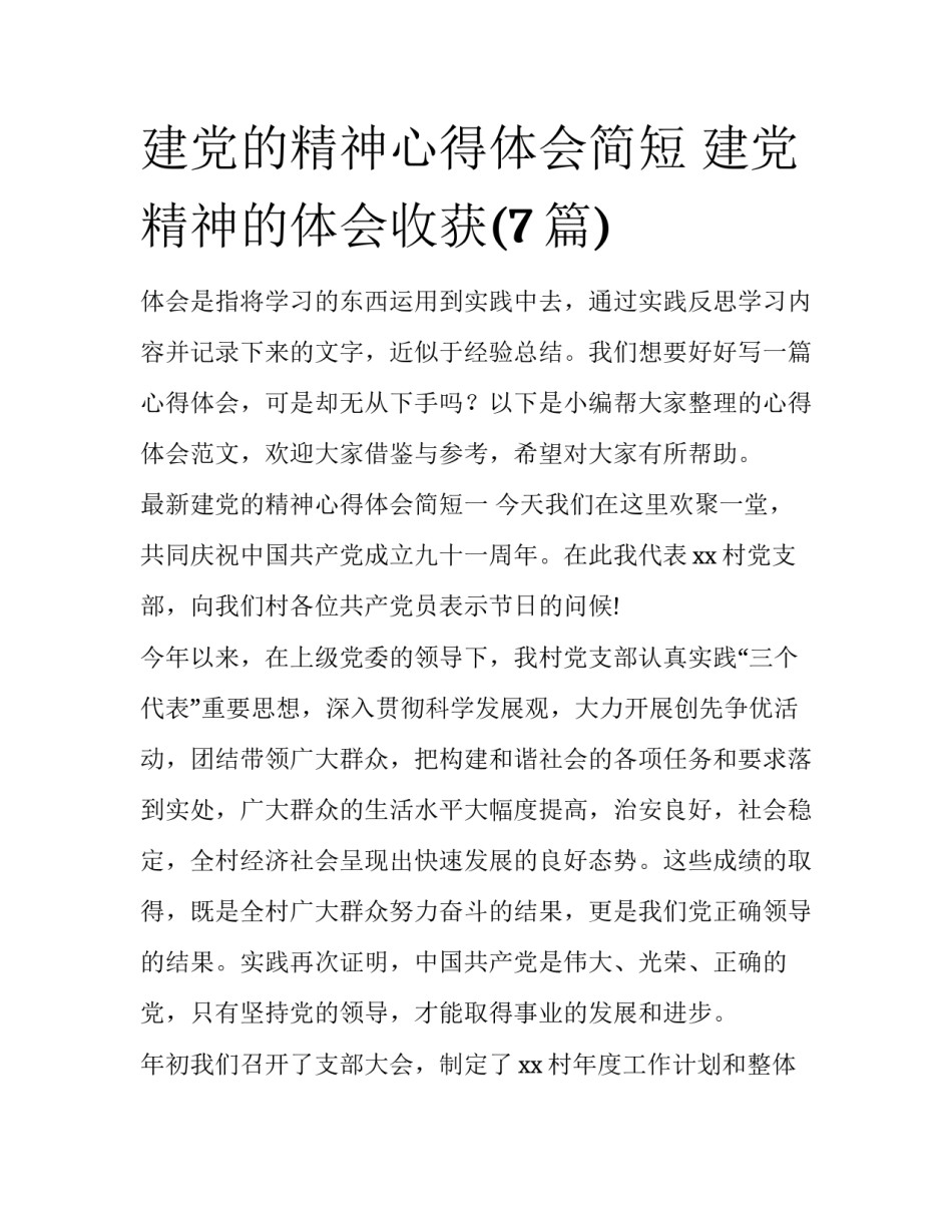 建党的精神心得体会简短 建党精神的体会收获(7篇)_第1页