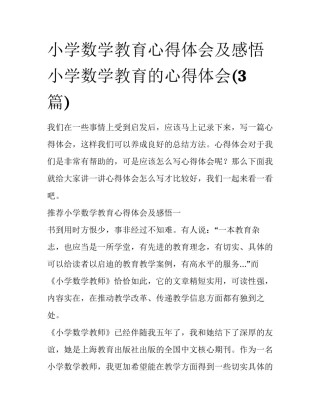 小学数学教育心得体会及感悟 小学数学教育的心得体会(3篇)