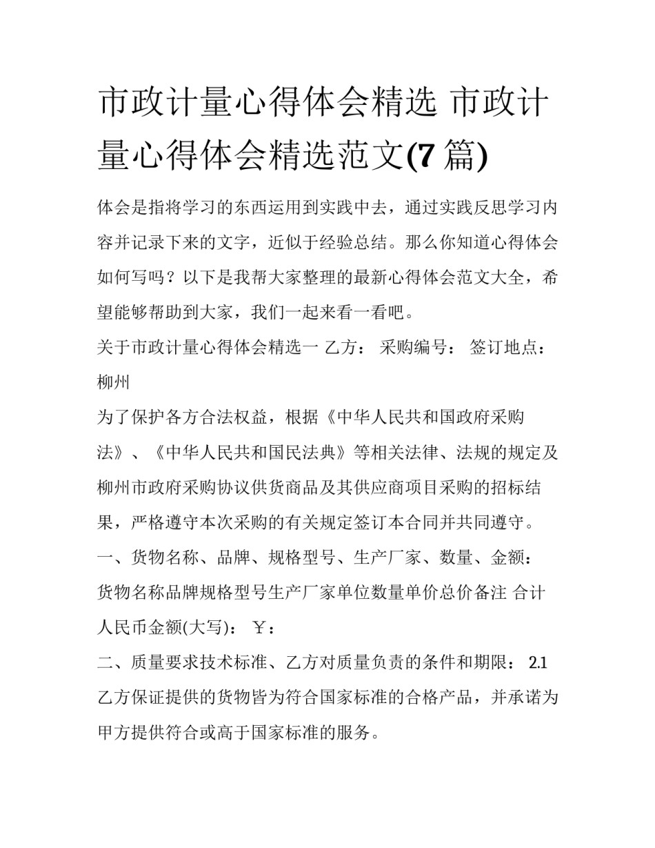 市政计量心得体会精选 市政计量心得体会精选范文(7篇)_第1页